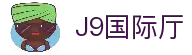 J9国际站|集团官网